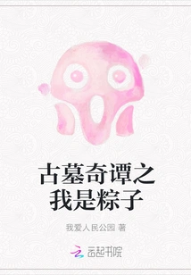 Tales from the Ancient Tomb: I Am Zongzi