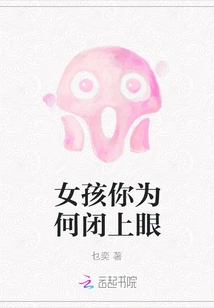 Girl, Why Do You Close Your Eyes?