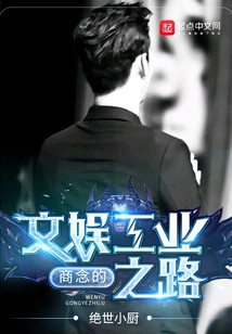 Shang Nian's Path to the Entertainment Industry