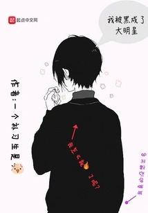 I Was Hacked and Became a Big Star