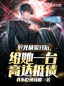 After Losing All Yang Mi's Money, He Gave Her a Gundam to Pay Off Her Debts