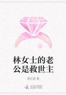 Ms. Lin's Husband is the Savior