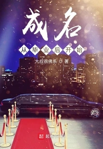 Fame Starts after Graduation