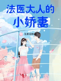 The Forensic Doctor's Little Wife