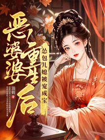 After the Evil Mother-in-law Was Reborn, Her Cowardly Daughter-in-law Was Spoiled and Turned into a Treasure!