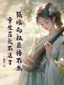 The Powerful Minister Who Was Forcibly Married is Not Warm to Me. I Will Not Pursue Him after He is Reborn