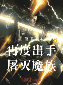 After a Million Years of Seclusion, He Took Action Again to Annihilate the Demon Clan