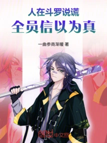 When People Lie in Douluo, Everyone Believes Them to Be True