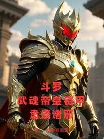Douluo: Wuhun Emperor Armor, Eliminate All Evils