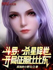 Douluo: the Killing Star Comes to the World and Conquers Bibi Dong at the Beginning