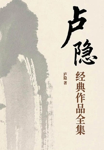 Complete Collection of Lu Yin's Classic Works