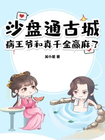 The Sandbox Leads to the Ancient City, the Sick Prince and the Real Daughter Win the Lottery