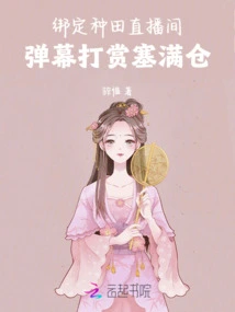 Bind the Farming Live Broadcast Room, and the Barrage Rewards Will Fill the Warehouse