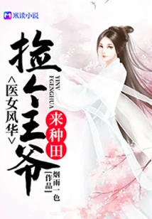 Medical Girl Fenghua: Pick a Prince to Farm