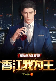 Return to 1983: I Am the King of Hong Kong