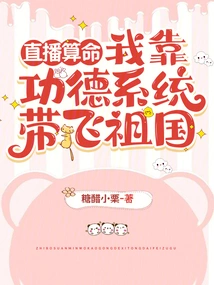 Live Fortune Telling, I Rely on the Merit System to Lead My Motherland