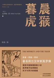 The Complete Translation of Detective Di Gong of the Tang Dynasty·morning Monkey and Dusk Tiger