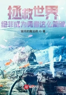 Saving the World is Not as Simple as Becoming a Brave Man