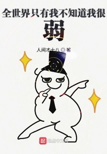 I'm the Only One in the Whole World Who Doesn't Know That I'm Weak