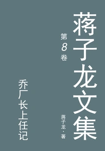 Collected Works of Jiang Zilong 8: Director Qiao's Appointment as Director