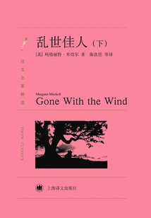 Gone with the Wind (part 2) (selected Translations of Masterpieces)