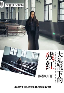 The Residual Red under the Big-toed Boots