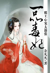 A First-class Poisonous Concubine, the Evil King's Favor is Too Arrogant