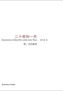 Twenty Nights and One Day