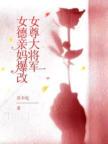 The Virtuous Mother's Transformation into a Female Virtuous General