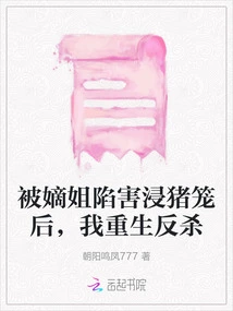 After Being Framed by My Eldest Sister and Soaked in a Pig Cage, I Was Reborn to Fight Back