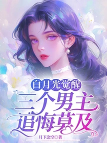 Bai Yueguang Awakens, and the Three Male Protagonists Regret It