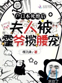 After Her Registered Permanent Residence Died, My Wife Was Taken over by Mr. Huo and Doted on Me