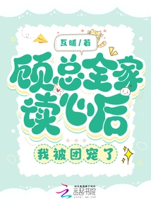 After Mr. Gu's Family Read Their Minds, I Was Favored by the Group