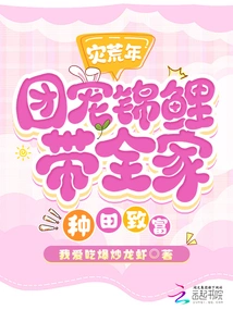 In the Year of Famine, the Group's Pet Koi Carp Leads the Family to Farm and Become Rich