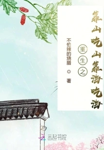 Rebirth: Backing the Mountain, Eating the Mountain, Relying on the Sea, Eating the Sea