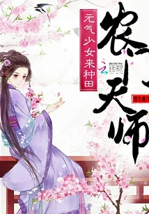 Nongmen Celestial Master: a Young Girl with Vitality Comes to Farm