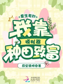 Reborn Old Woman: I Became Rich by Farming on the Simulator