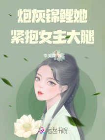 The Cannon Fodder Koi Hugs the Heroine's Thigh Tightly