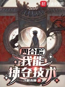 Siheyuan: I Can Plunder Technology