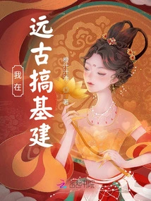 I Was Engaged in Infrastructure Construction in Ancient Times