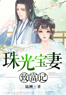 The Bejeweled Wife's Story of Making Riches