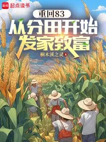 Return to 83: Make a Fortune Starting from Dividing the Land