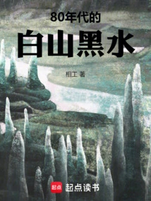 White Mountains and Black Waters in the 1980s