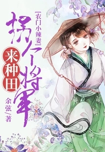 Farmer's Wife: Kidnap a General to Farm