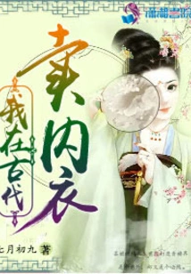 I Sold Underwear in Ancient Times