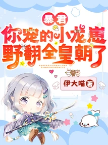 Tyrant, Your Beloved Little Dragon Cub Has Conquered the Entire Dynasty!