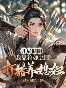 Blind Start: I Rely on the Eyes of the Hunting Soul to Hunt My Bride-in-law