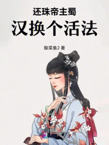 Return the Pearl Emperor to Change the Way of Life for Shu Han