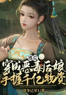 Flee from Famine? Dressed as a Vicious Stepmother and Holding Hundreds of Billions of Supplies!