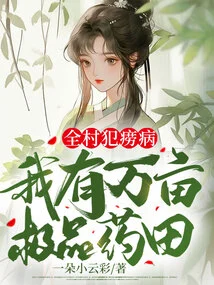 The Whole Village is Suffering from Tuberculosis, but I Have 10,000 Acres of Top-quality Medicinal Fields